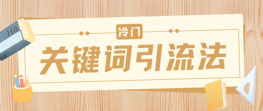 冷门关键词引流法，日引流50创业粉，附保姆级实操教程时点搞钱-网创项目资源站-副业项目-创业项目-搞钱项目时点搞钱