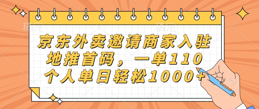京东外卖邀请商家入驻，地推首码，一单110，个人单日轻松1000+时点搞钱-网创项目资源站-副业项目-创业项目-搞钱项目时点搞钱