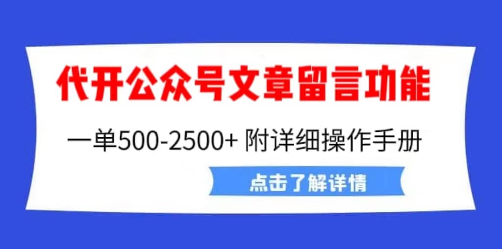 外面卖2980的代开公众号留言功能技术， 一单500-25000+，附超详细操作手册时点搞钱-网创项目资源站-副业项目-创业项目-搞钱项目时点搞钱