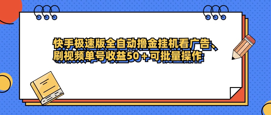 快手极速版全自动撸金挂机看广告、刷视频单号收益50+可批量操作时点搞钱-网创项目资源站-副业项目-创业项目-搞钱项目时点搞钱