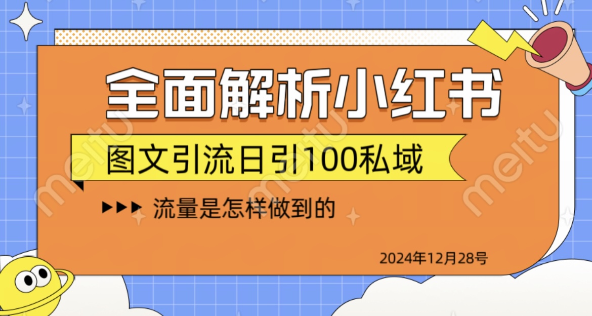 全面解析小红书图书引流日引100私域时点搞钱-网创项目资源站-副业项目-创业项目-搞钱项目时点搞钱