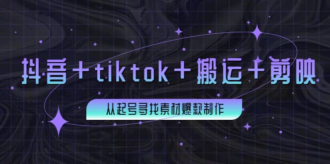 百万粉丝博主·抖音+tiktok+搬运+剪映，从起号寻找素材爆款制作时点搞钱-网创项目资源站-副业项目-创业项目-搞钱项目时点搞钱