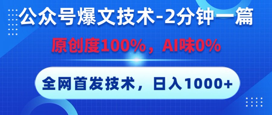 公众号爆文技术，2分钟一篇，原创度100%，AI味0，复制粘贴，日入1000+《全网首发》时点搞钱-网创项目资源站-副业项目-创业项目-搞钱项目时点搞钱