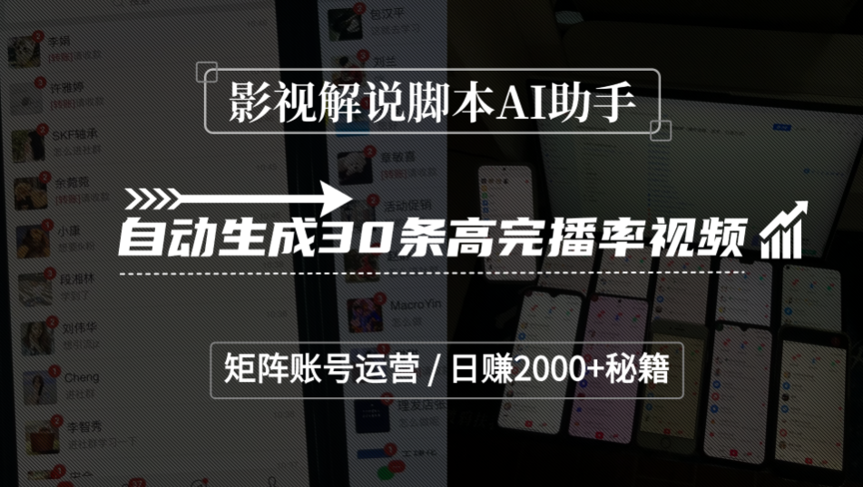 影视解说脚本AI助手，自动生成30条高完播率视频，矩阵账号运营，日赚2000+秘籍时点搞钱-网创项目资源站-副业项目-创业项目-搞钱项目时点搞钱