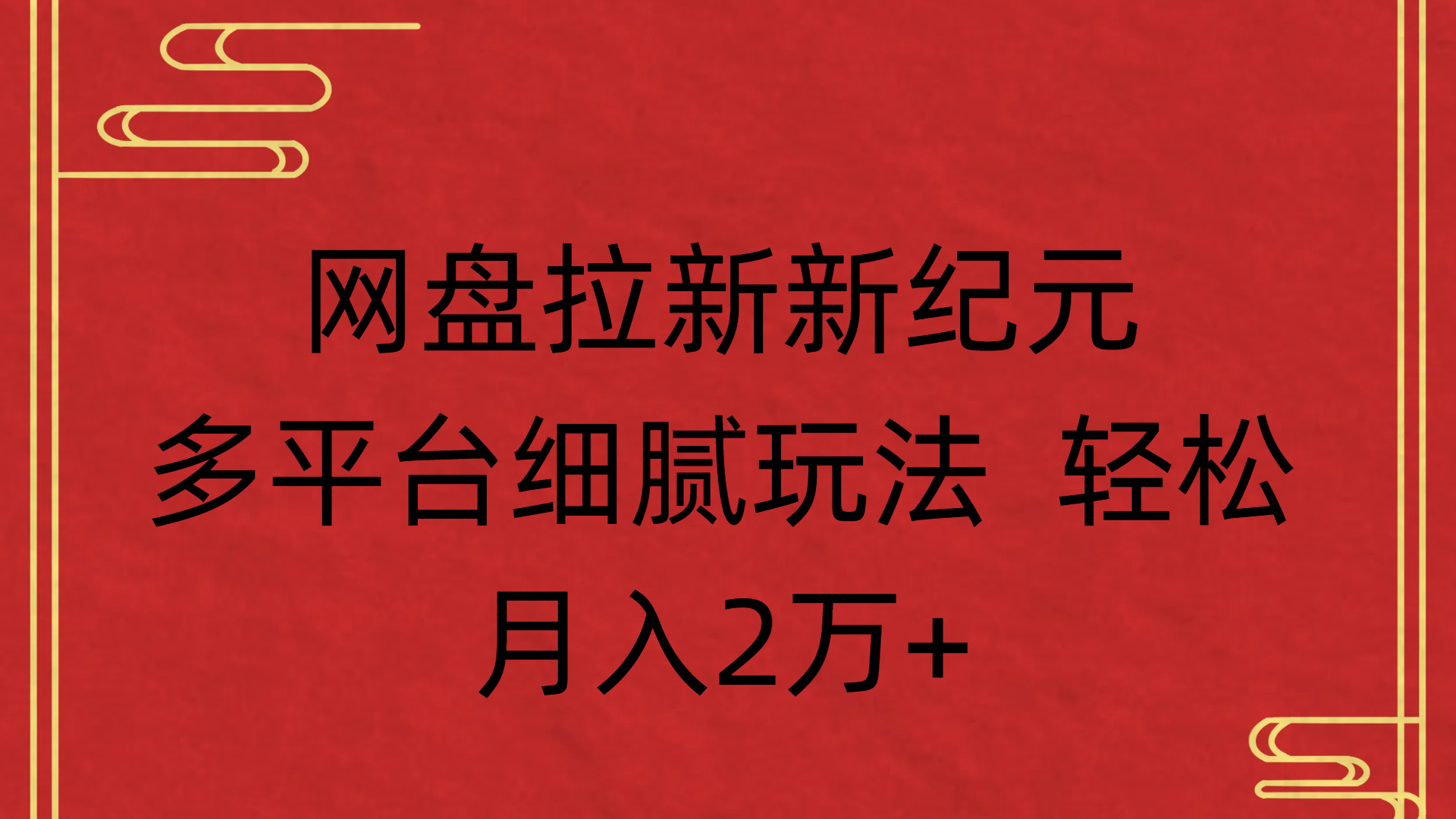 网盘拉新新纪元多平台细腻玩法 轻松月入2万+时点搞钱-网创项目资源站-副业项目-创业项目-搞钱项目时点搞钱