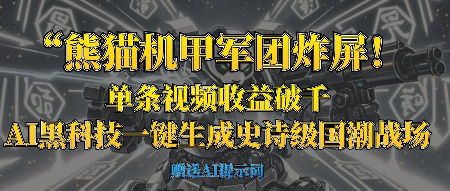 “熊猫机甲军团炸屏！单条视频收益破千，AI黑科技一键生成史诗级国潮战场时点搞钱-网创项目资源站-副业项目-创业项目-搞钱项目时点搞钱