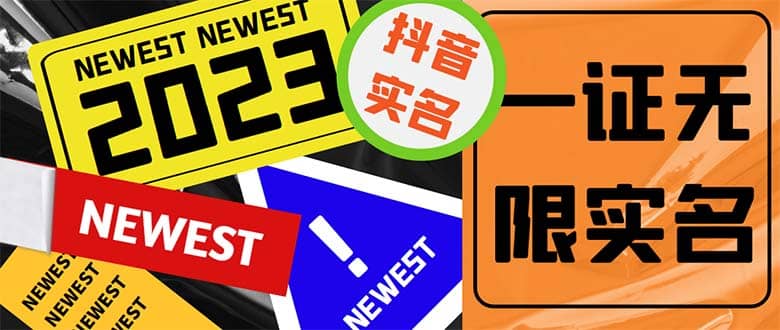 外面收费1200最新抖音一证无限实名技术 无视限制封禁【详细玩法视频教程】时点搞钱-网创项目资源站-副业项目-创业项目-搞钱项目时点搞钱