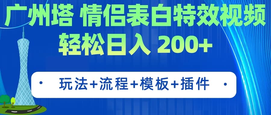广州塔情侣表白特效视频 简单制作 轻松日入200+（教程+工具+模板）时点搞钱-网创项目资源站-副业项目-创业项目-搞钱项目时点搞钱