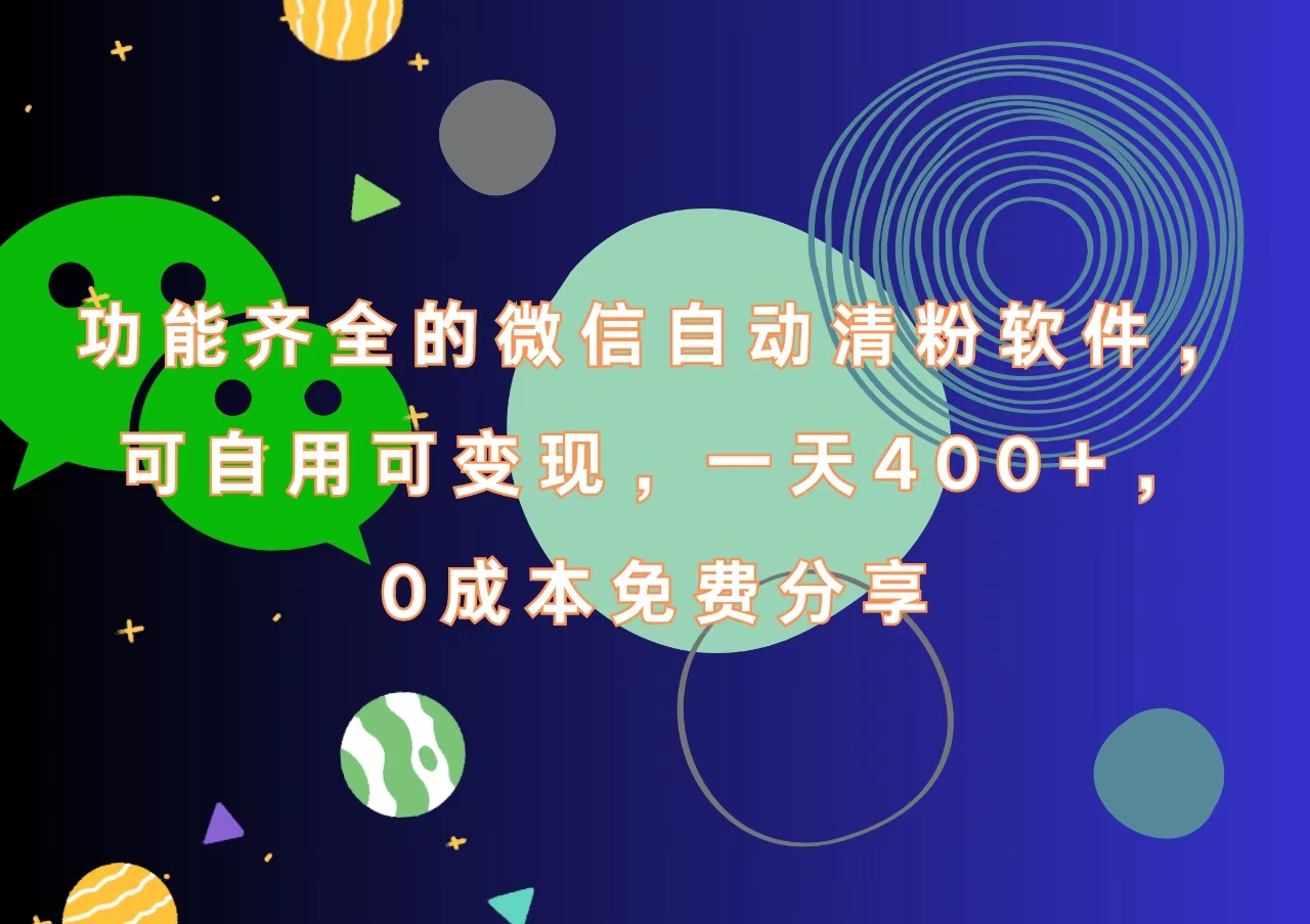 功能齐全的微信自动清粉软件，一天400+，可自用可变现，0成本免费分享时点搞钱-网创项目资源站-副业项目-创业项目-搞钱项目时点搞钱