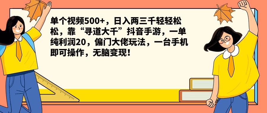 单个视频500+，日入两三千轻轻松松，靠“寻道大千”抖音手游，一单纯利润20，偏门大佬玩法，一台手机即可操作，无脑变现！时点搞钱-网创项目资源站-副业项目-创业项目-搞钱项目时点搞钱