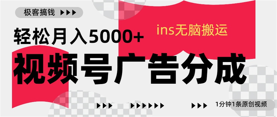 视频号广告分成，ins无脑搬运，1分钟1条原创视频，轻松月入5000+时点搞钱-网创项目资源站-副业项目-创业项目-搞钱项目时点搞钱