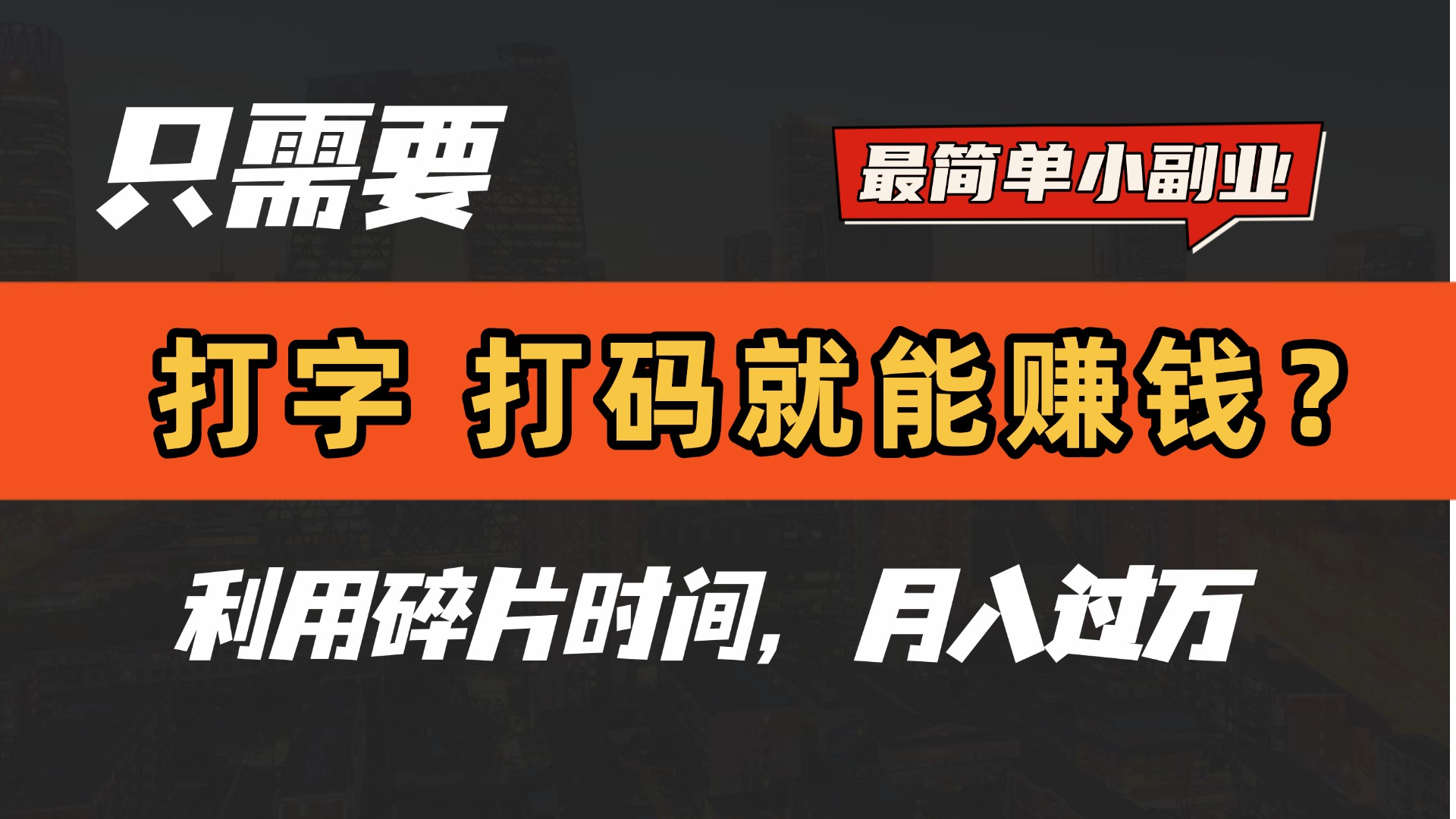 只需要打字,打码,就能赚钱?最简单的赚钱小副业,利用碎片时间,月入过万!时点搞钱-网创项目资源站-副业项目-创业项目-搞钱项目时点搞钱