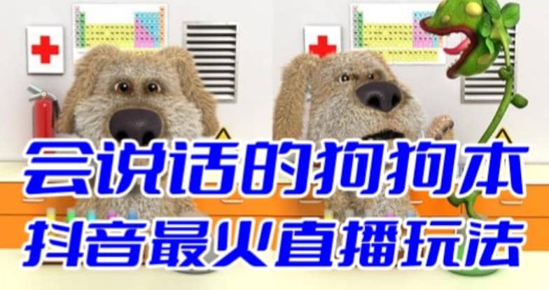 抖音无人直播玩法会说话的狗狗本弹幕礼物互动小游戏（游戏软件+开播教程）时点搞钱-网创项目资源站-副业项目-创业项目-搞钱项目时点搞钱