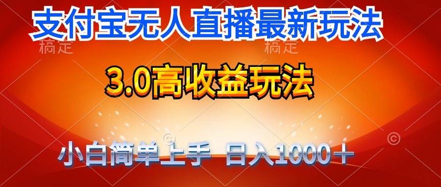 最新支付宝无人直播3.0高收益玩法 无需漏脸，日收入1000＋时点搞钱-网创项目资源站-副业项目-创业项目-搞钱项目时点搞钱