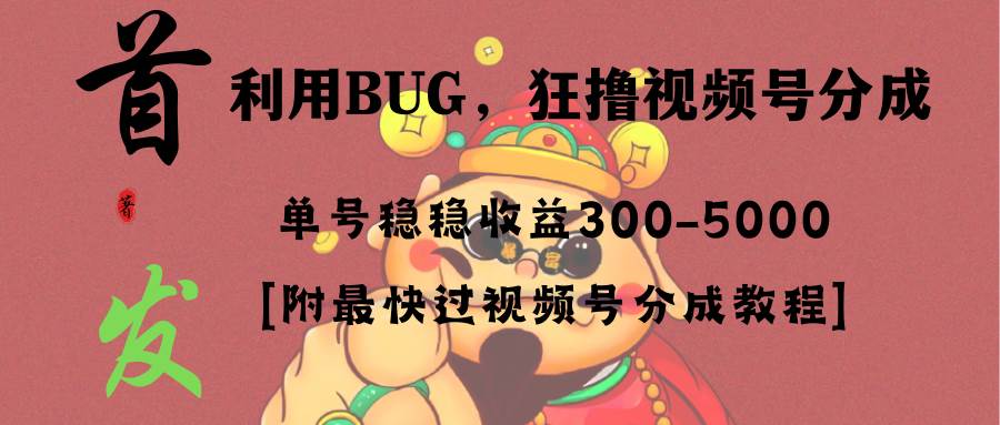 全网独家首发，视频号BUG，超短期项目，单号每日净收益300-5000！时点搞钱-网创项目资源站-副业项目-创业项目-搞钱项目时点搞钱