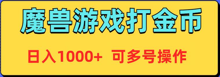魔兽美服全自动打金币，日入1000+ 可多号操作时点搞钱-网创项目资源站-副业项目-创业项目-搞钱项目时点搞钱
