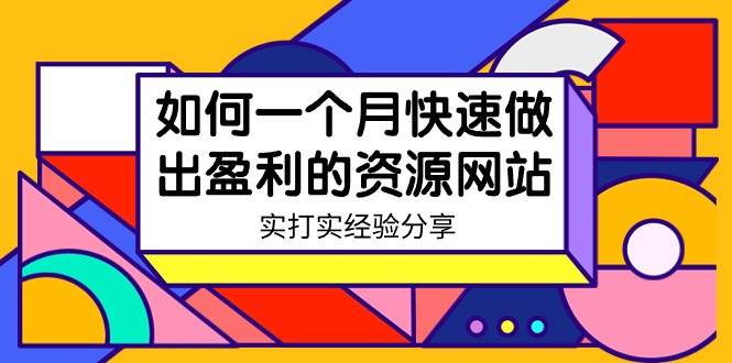 某收费培训：如何一个月快速做出盈利的资源网站（实打实经验）-18节无水印时点搞钱-网创项目资源站-副业项目-创业项目-搞钱项目时点搞钱