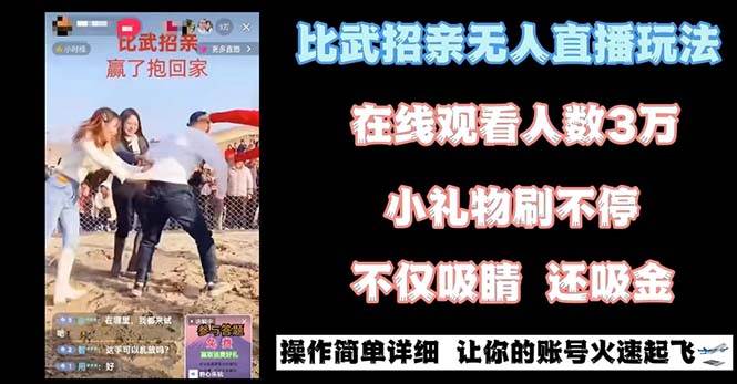 最近很火的无人直播“比武招亲”的一个玩法项目简单时点搞钱-网创项目资源站-副业项目-创业项目-搞钱项目时点搞钱
