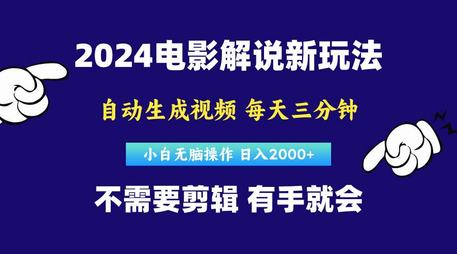 软件自动生成电影解说，原创视频，小白无脑操作，一天几分钟，日…时点搞钱-网创项目资源站-副业项目-创业项目-搞钱项目时点搞钱