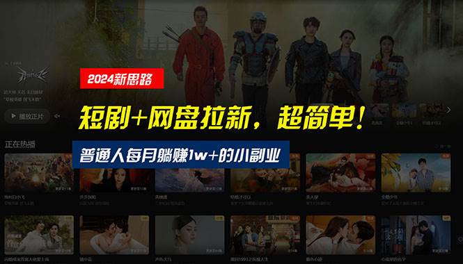 【新思路】短剧+网盘拉新，超简单，普通人每月躺赚1w+的小副业时点搞钱-网创项目资源站-副业项目-创业项目-搞钱项目时点搞钱