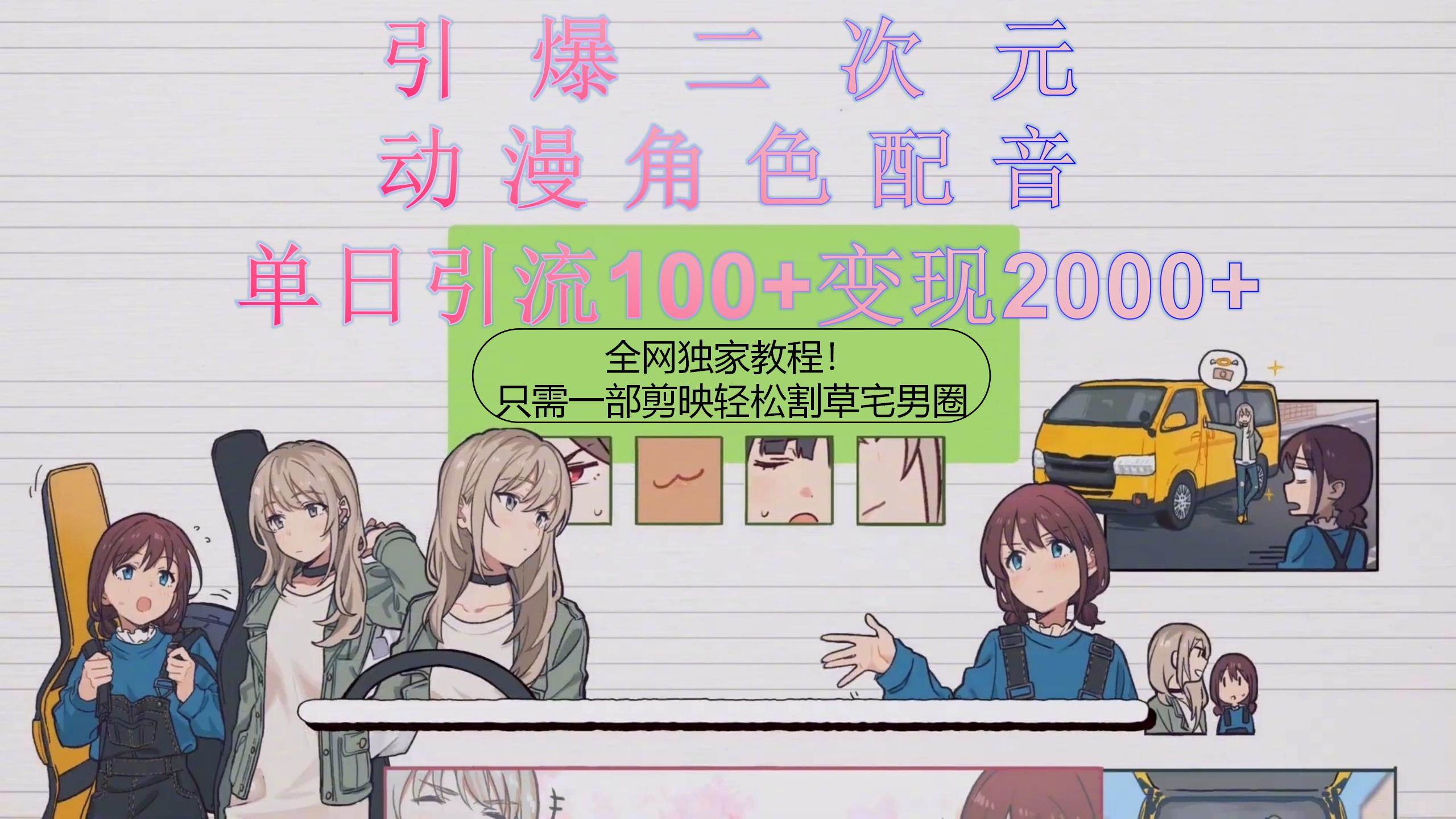 引爆二次元，用动漫角色配音割草宅男圈，只需一个剪映，轻松一天引流10…时点搞钱-网创项目资源站-副业项目-创业项目-搞钱项目时点搞钱