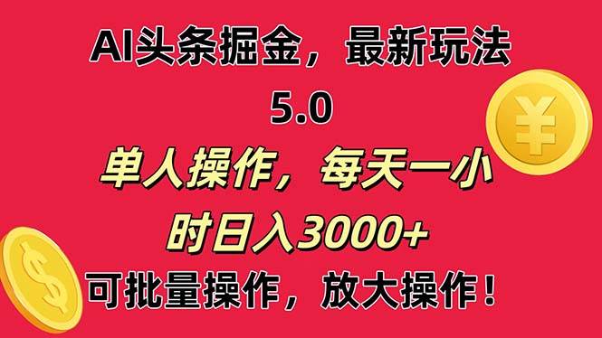 AI撸头条，当天起号第二天就能看见收益，小白也能直接操作，日入3000+时点搞钱-网创项目资源站-副业项目-创业项目-搞钱项目时点搞钱