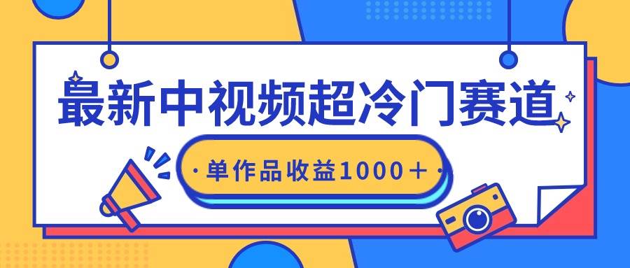 最新中视频超冷门赛道，轻松过原创，单条视频收益1000＋时点搞钱-网创项目资源站-副业项目-创业项目-搞钱项目时点搞钱