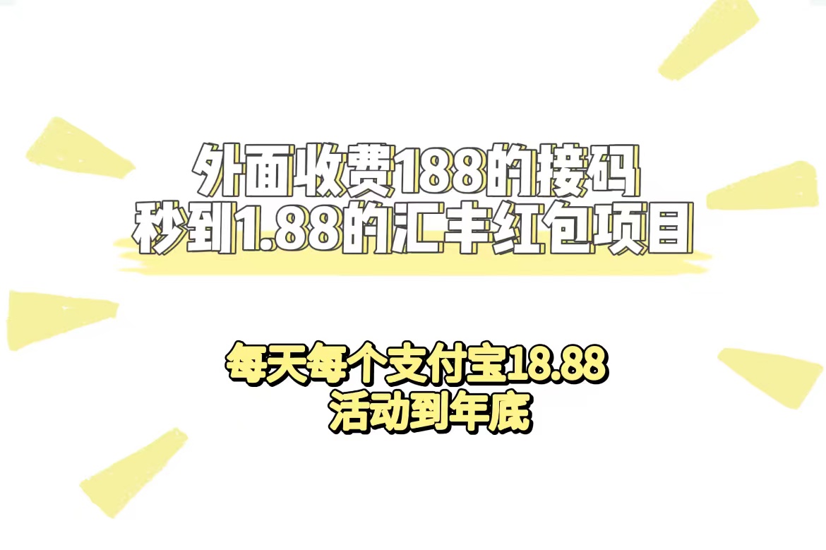 外面收费188接码无限秒到1.88汇丰红包项目 每天每个支付宝18.88 活动到年底时点搞钱-网创项目资源站-副业项目-创业项目-搞钱项目时点搞钱