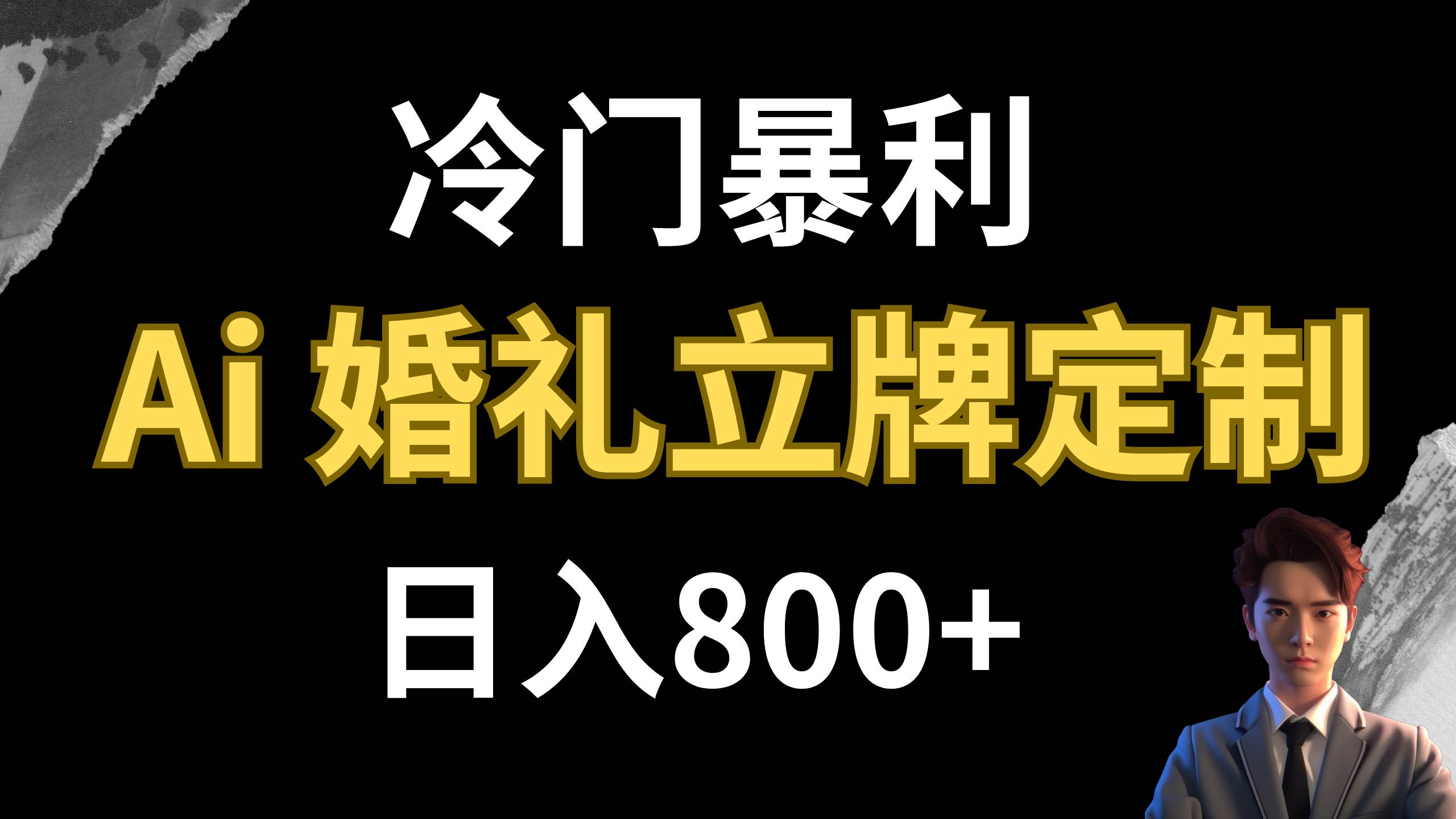 冷门暴利项目 AI婚礼立牌定制 日入800+时点搞钱-网创项目资源站-副业项目-创业项目-搞钱项目时点搞钱