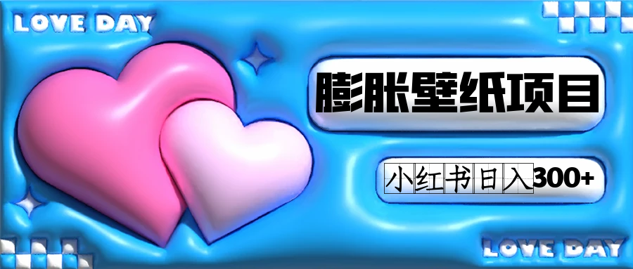 小红书膨胀壁纸项目玩法，女生最爱的壁纸，0门槛新手也可操作日入300+时点搞钱-网创项目资源站-副业项目-创业项目-搞钱项目时点搞钱