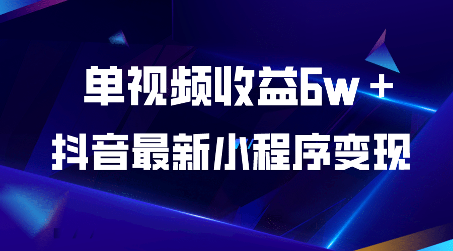 抖音最新小程序变现项目，单视频收益6w＋时点搞钱-网创项目资源站-副业项目-创业项目-搞钱项目时点搞钱