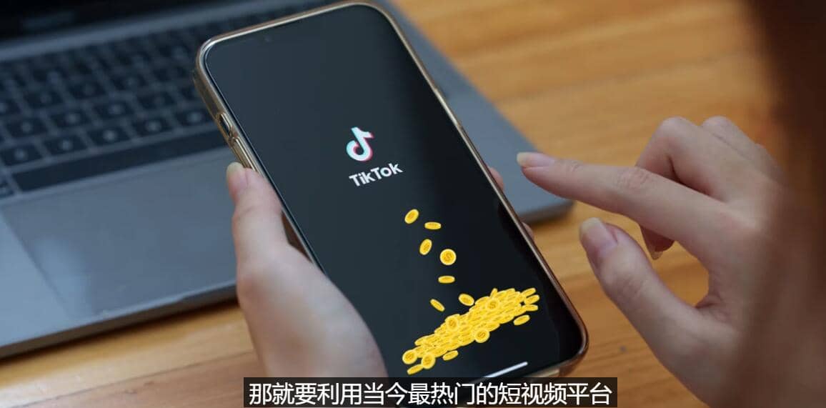 TIKTOK海外赚钱项目：不需录制视频 只需简单的剪辑 月赚3000到5000美元时点搞钱-网创项目资源站-副业项目-创业项目-搞钱项目时点搞钱