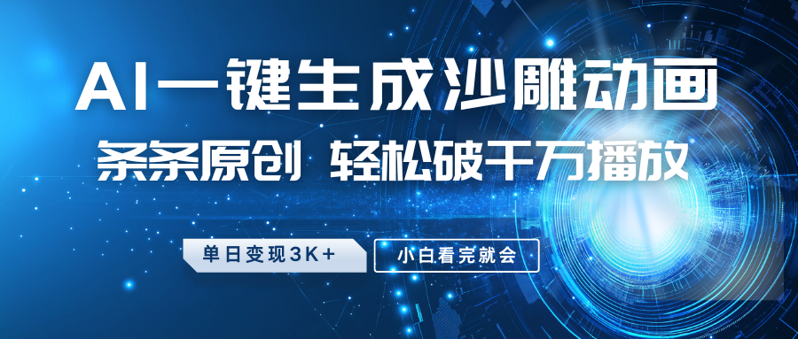 最新沙雕动画玩法，AI一键生成，条条原创，轻松破千万播放，单日变现3K+，小白看完就会时点搞钱-网创项目资源站-副业项目-创业项目-搞钱项目时点搞钱