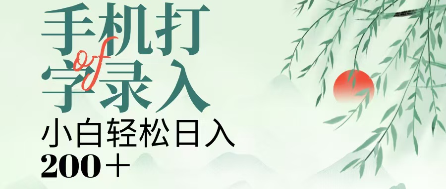 手机打字录入，几秒一单，日入200+时点搞钱-网创项目资源站-副业项目-创业项目-搞钱项目时点搞钱