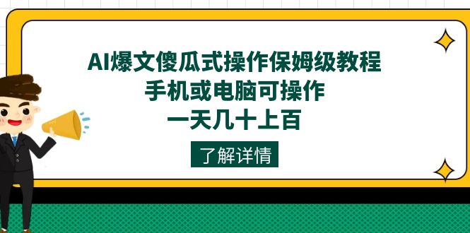 AI爆文傻瓜式操作保姆级教程，手机或电脑可操作，一天几十上百！时点搞钱-网创项目资源站-副业项目-创业项目-搞钱项目时点搞钱