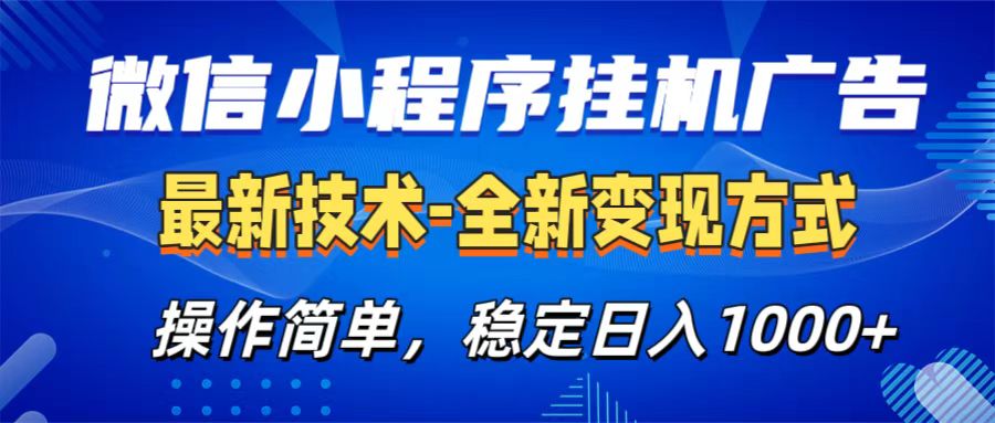 微信小程序挂机广告最新技术，全新变现方式，操作简单，纯小白易上手，稳定日入1000+时点搞钱-网创项目资源站-副业项目-创业项目-搞钱项目时点搞钱