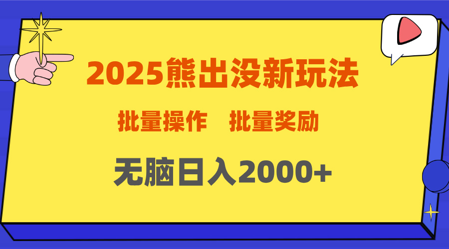 2025新年熊出没新玩法，批量操作，批量收入，无脑日入2000+时点搞钱-网创项目资源站-副业项目-创业项目-搞钱项目时点搞钱