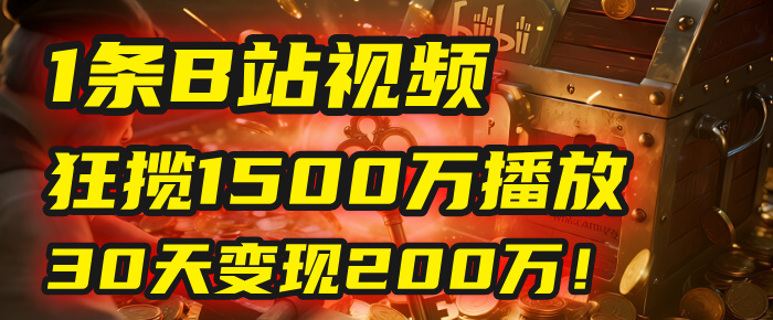 2025年,一个“内容即印钞机”的秘密:他只发了1条B站视频,狂揽1500万播放,30天变现200万!,国学赛道,玄学副业。时点搞钱-网创项目资源站-副业项目-创业项目-搞钱项目时点搞钱