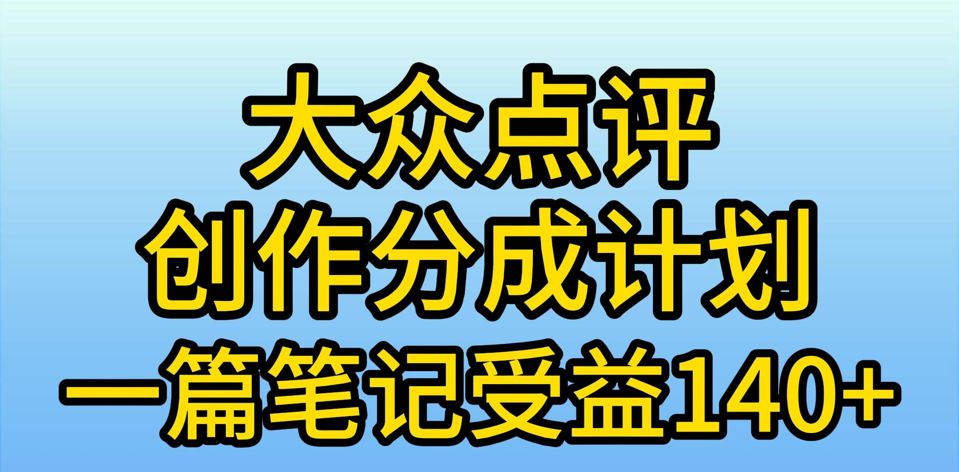大众点评分成计划,在家轻松赚钱,用这个方法一条简单笔记,日入600+时点搞钱-网创项目资源站-副业项目-创业项目-搞钱项目时点搞钱