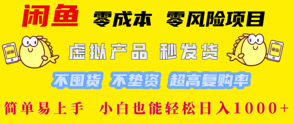 闲鱼0成本，0风险项目， 简单易上手，小白也能轻松日入1000+！时点搞钱-网创项目资源站-副业项目-创业项目-搞钱项目时点搞钱