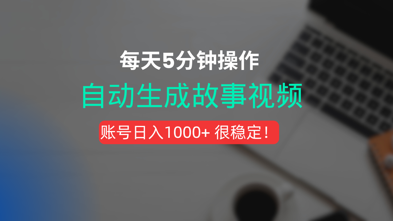 新玩法！一键生成故事短视频，剪辑配音全自动，操作不到5分钟！时点搞钱-网创项目资源站-副业项目-创业项目-搞钱项目时点搞钱