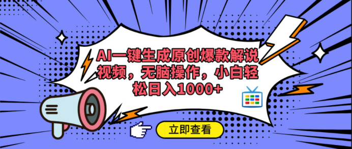 AI一键生成原创爆款解说视频时点搞钱-网创项目资源站-副业项目-创业项目-搞钱项目时点搞钱