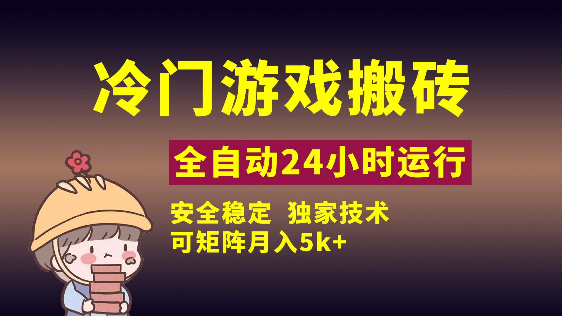 冷门游戏全自动搬砖,独家技术,稳定无风险,可矩阵月入5k,小白可做时点搞钱-网创项目资源站-副业项目-创业项目-搞钱项目时点搞钱