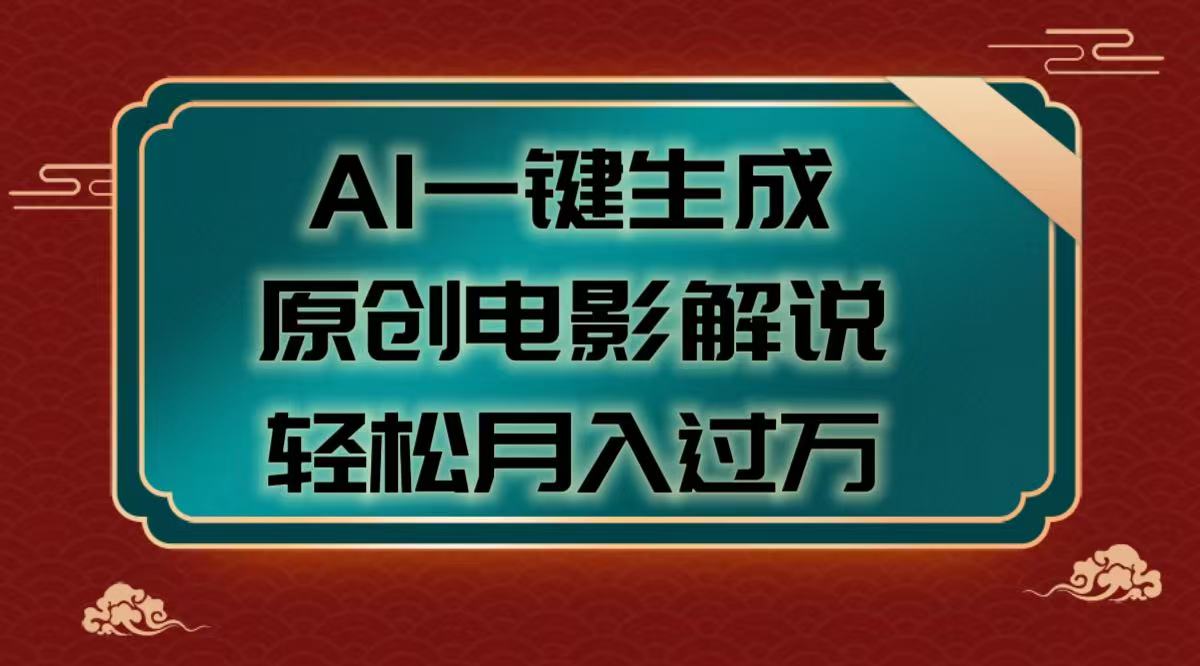 AI一键生成原创电影解说视频，轻松月入过万时点搞钱-网创项目资源站-副业项目-创业项目-搞钱项目时点搞钱