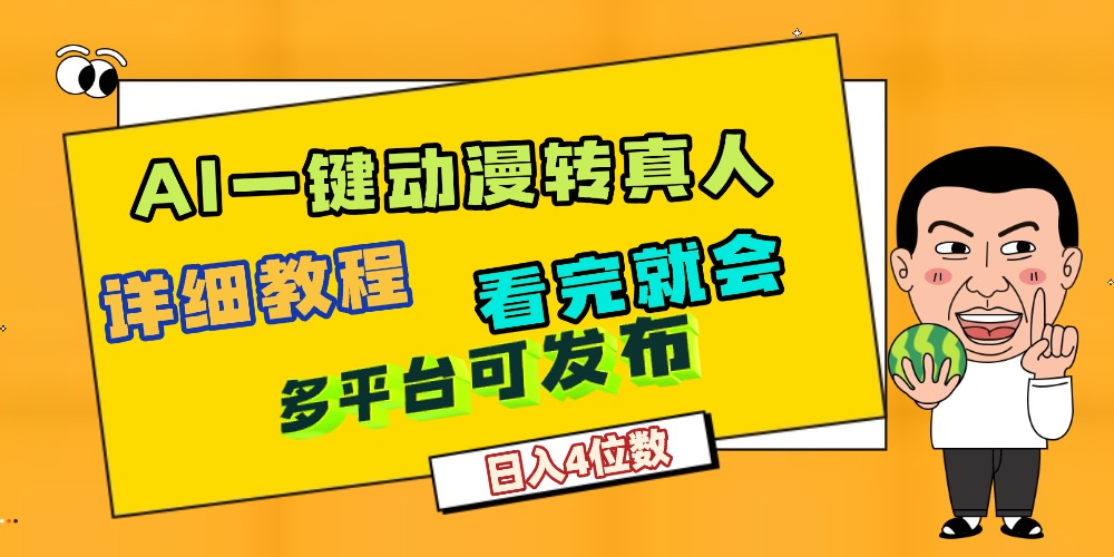 天呐！AI一键生成，动漫转真人，这个月赚了2W+，关键这个AI还完全免费时点搞钱-网创项目资源站-副业项目-创业项目-搞钱项目时点搞钱