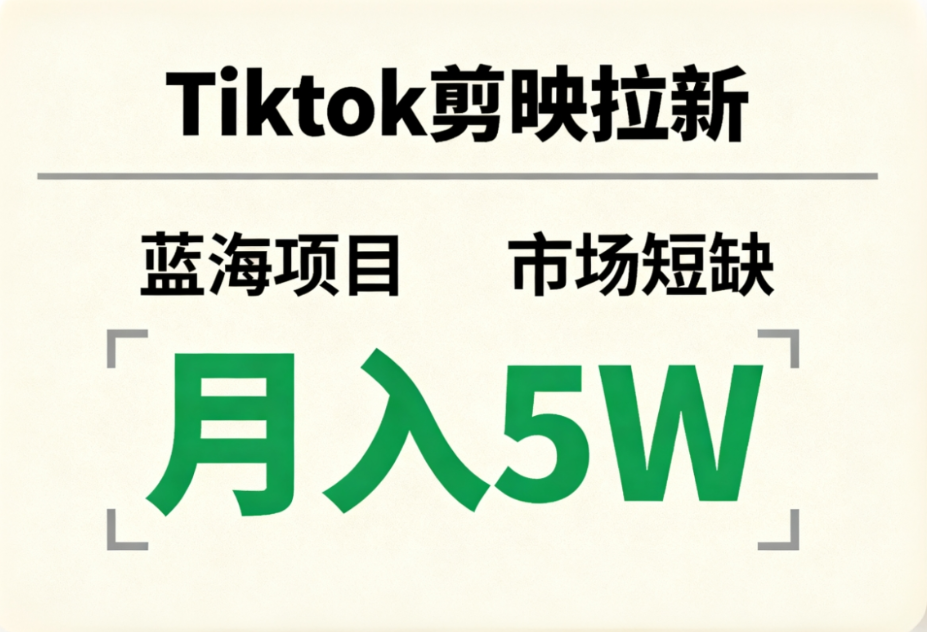 Tiktok剪映拉新，蓝海项目，市场短缺，月入5W+时点搞钱-网创项目资源站-副业项目-创业项目-搞钱项目时点搞钱