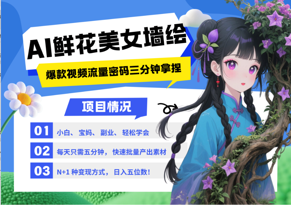 AI+墙绘+美女+鲜花 都是2025最火流量密码 爆款引流视频教程来了小白三分钟学会 N种变现渠道 月入五位数  管道收益时点搞钱-网创项目资源站-副业项目-创业项目-搞钱项目时点搞钱
