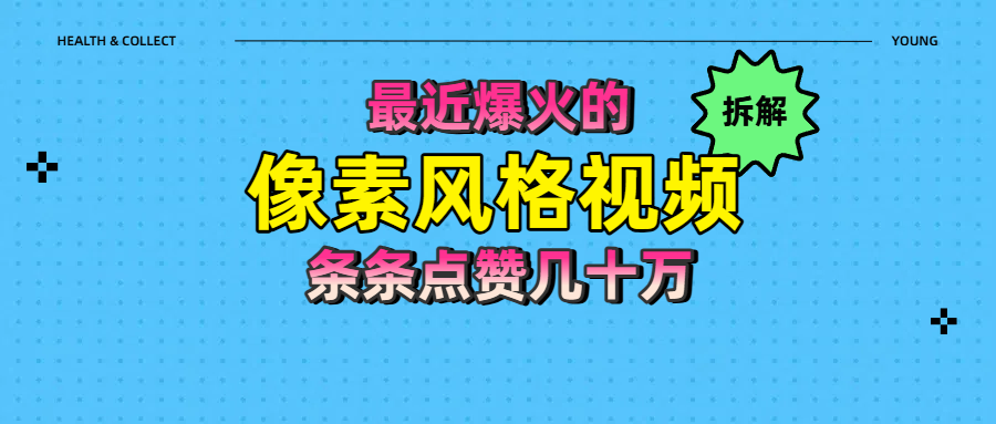 拆解最近爆火的像素风格视频如何做到条条作品点赞几十万时点搞钱-网创项目资源站-副业项目-创业项目-搞钱项目时点搞钱