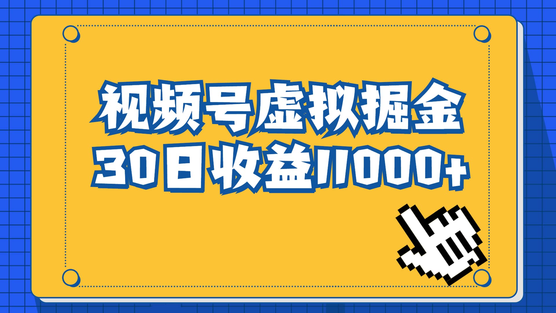 视频号虚拟资源掘金，0成本变现，一单69元，单月收益1.1w时点搞钱-网创项目资源站-副业项目-创业项目-搞钱项目时点搞钱