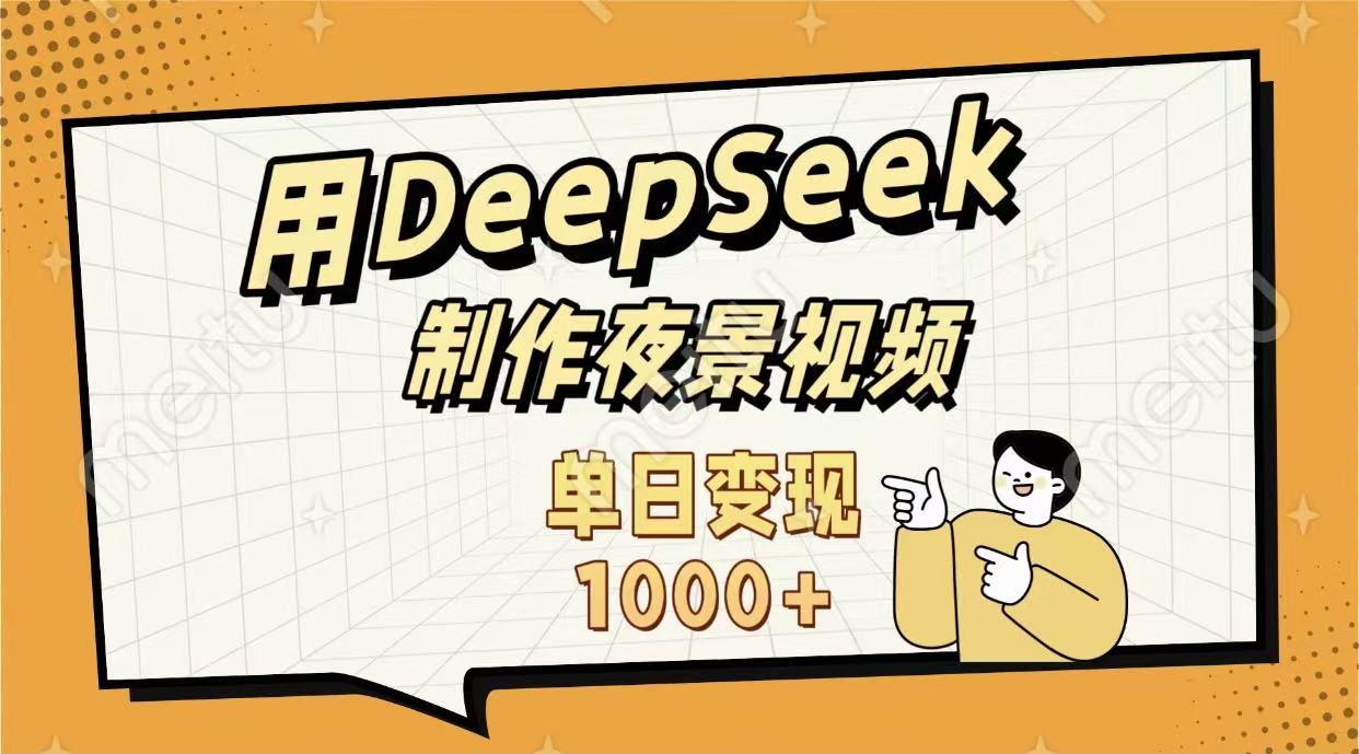 用DeepSeek制作，农村夜景的视频，单日变现1000+时点搞钱-网创项目资源站-副业项目-创业项目-搞钱项目时点搞钱